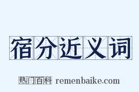 宿分近义词是什么意思的图片